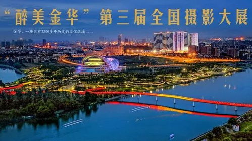 醉美金華，聚焦義烏 第三屆全國攝影大展征稿啟事